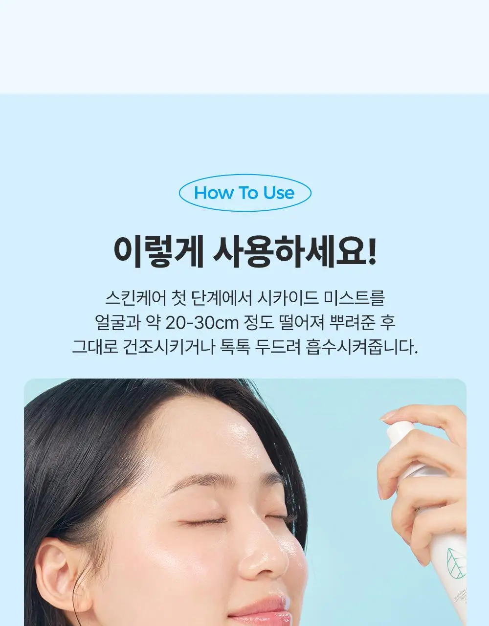 [아이돌광채] 더하르나이 시카이드 크림 미스트 120ml (안개분사 화잘먹 미스트) 상세페이지 26